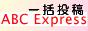 �ꊇ���eABC Express